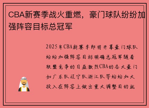 CBA新赛季战火重燃，豪门球队纷纷加强阵容目标总冠军