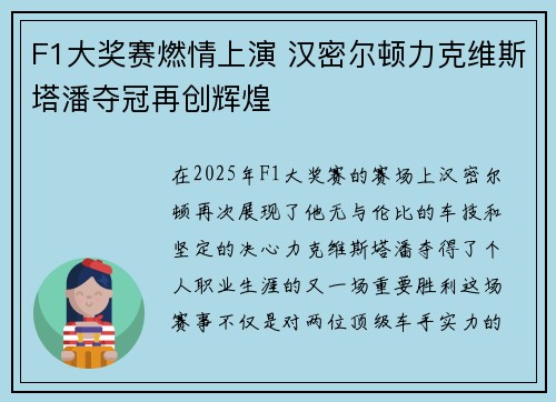 F1大奖赛燃情上演 汉密尔顿力克维斯塔潘夺冠再创辉煌