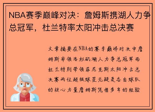 NBA赛季巅峰对决:詹姆斯携湖人力争总冠军,杜兰特率太阳冲击总决赛
