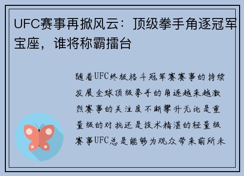 UFC赛事再掀风云：顶级拳手角逐冠军宝座，谁将称霸擂台