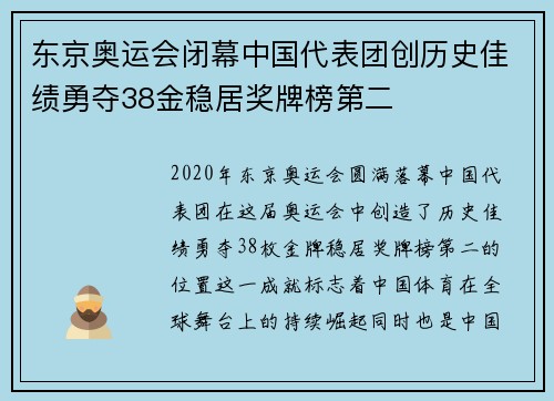 东京奥运会闭幕中国代表团创历史佳绩勇夺38金稳居奖牌榜第二