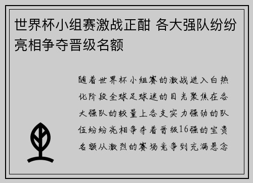 世界杯小组赛激战正酣 各大强队纷纷亮相争夺晋级名额
