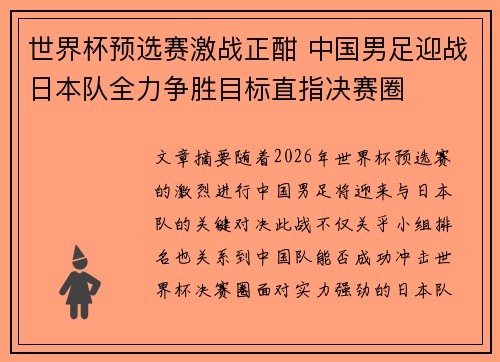 世界杯预选赛激战正酣 中国男足迎战日本队全力争胜目标直指决赛圈