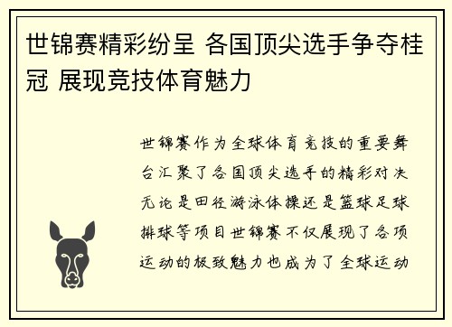 世锦赛精彩纷呈 各国顶尖选手争夺桂冠 展现竞技体育魅力