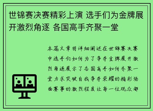 世锦赛决赛精彩上演 选手们为金牌展开激烈角逐 各国高手齐聚一堂