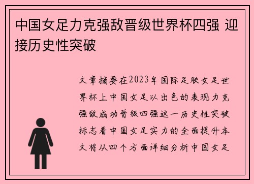中国女足力克强敌晋级世界杯四强 迎接历史性突破