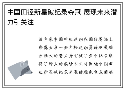 中国田径新星破纪录夺冠 展现未来潜力引关注