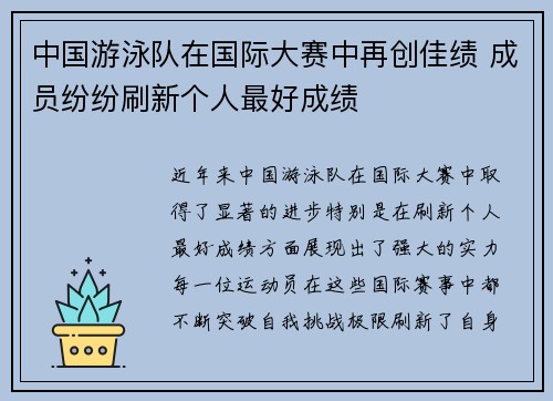 中国游泳队在国际大赛中再创佳绩 成员纷纷刷新个人最好成绩