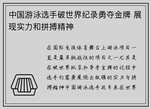 中国游泳选手破世界纪录勇夺金牌 展现实力和拼搏精神