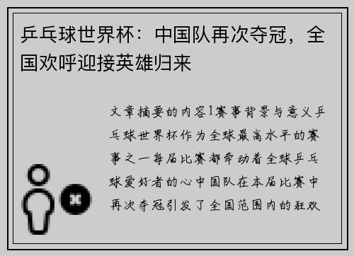 乒乓球世界杯：中国队再次夺冠，全国欢呼迎接英雄归来