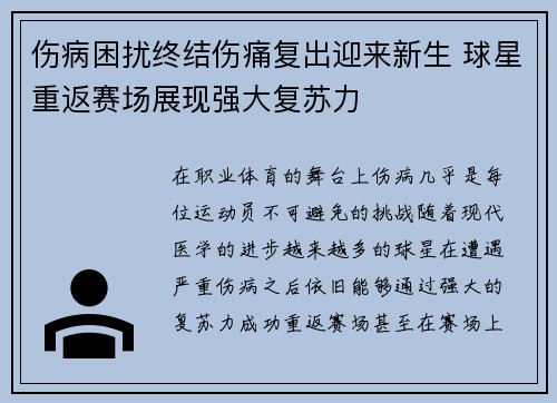 伤病困扰终结伤痛复出迎来新生 球星重返赛场展现强大复苏力