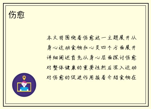 伤愈