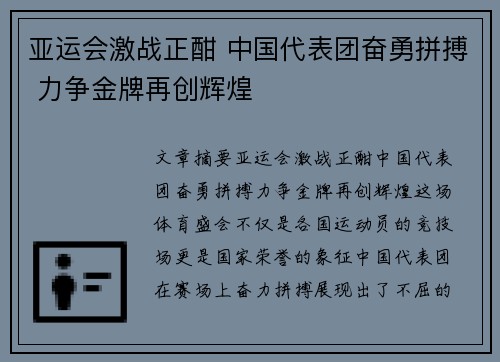 亚运会激战正酣 中国代表团奋勇拼搏 力争金牌再创辉煌