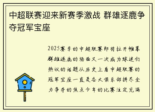 中超联赛迎来新赛季激战 群雄逐鹿争夺冠军宝座