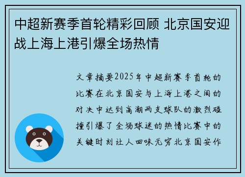 中超新赛季首轮精彩回顾 北京国安迎战上海上港引爆全场热情